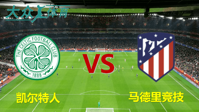 欧洲冠军联赛杯 凯尔特人对阵马德里竞技（Atletico Madrid） 