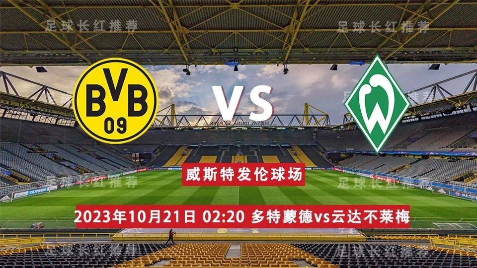 德国甲级联赛（LIGA） 10月21日 多特蒙德 （Borussia Dortmund） 对阵 云达不莱梅 早场开始