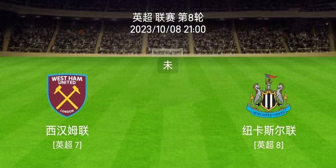 10/8英格兰超级联赛（EPL）：西汉姆联对阵纽卡斯尔联