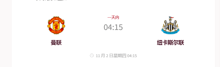 11.1足球热搜： 曼彻斯特联对阵纽卡斯尔联 球队新闻 首发阵容预测 数据分析 比分预测