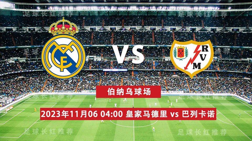 西班牙足球甲级联赛（La Liga） 11月06日 皇家马德里 对阵 巴列卡诺