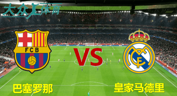 西班牙足球甲级联赛（La Liga） 巴萨对阵皇家马德里