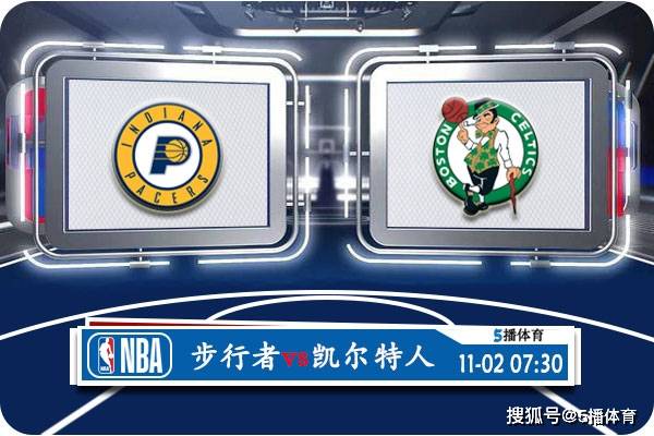 11月02日 NBA常规赛赛事热搜分析之：印第安纳步行者对阵凯尔特人