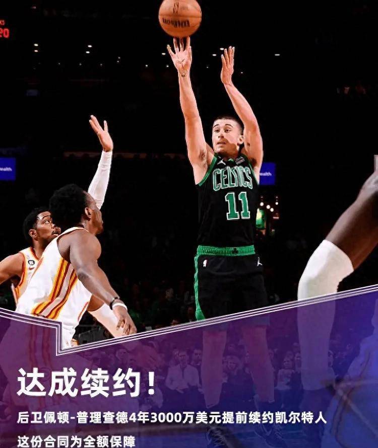 恭喜！NBA凯尔特人豪掷3000万签下天才后卫！