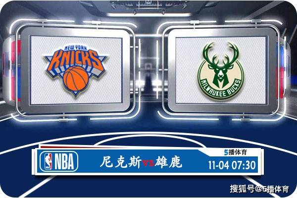 11月04日 NBA常规赛赛事前瞻分析之：尼克斯队对阵雄鹿