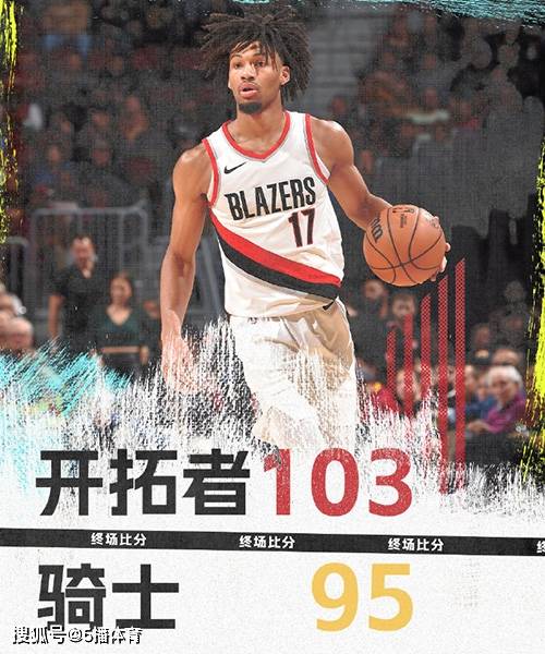 NBA常规赛：开拓者103-95逆转骑士,夏普29+10+5,米切尔23+7+6