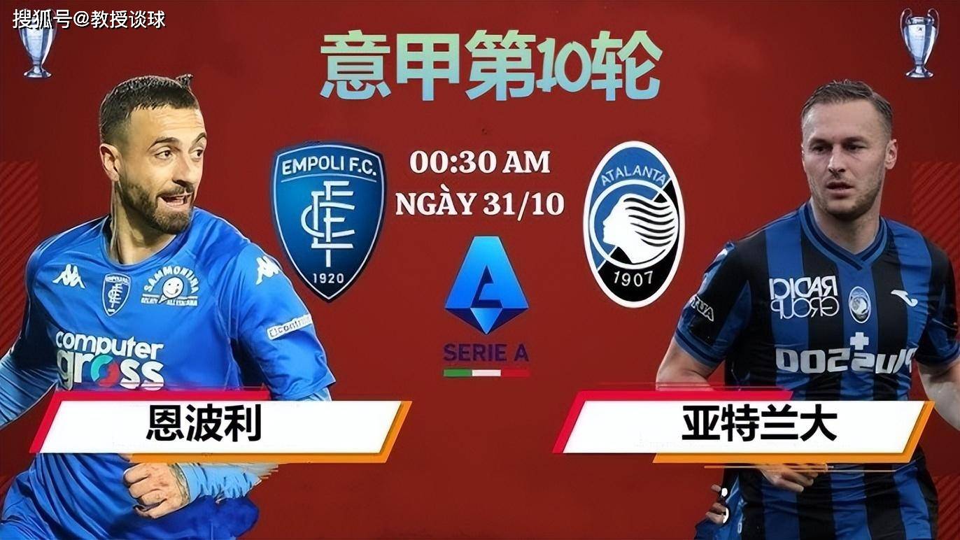 意甲-SERIE A：恩波利对阵亚特兰大，变阵“圣诞树”阵型，恩波利制造冷门？