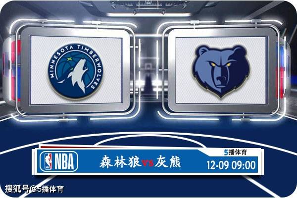 12月09日 NBA常规赛赛事展望分析之：森林狼对阵灰熊