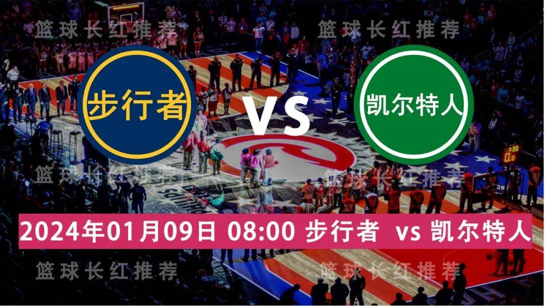 NBA 01月09日 步行者 对阵 凯尔特人