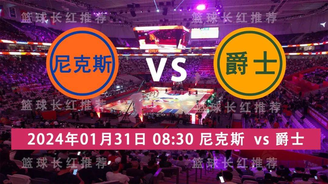 NBA 01月31日 尼克斯 对阵 爵士