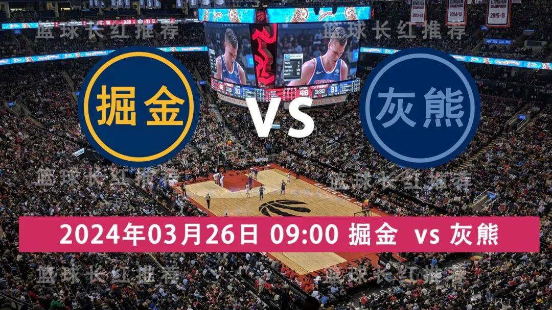 NBA 03月26日 掘金 对阵 灰熊