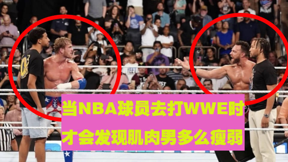 当NBA球员去打WWE时，你才会发现这些“肌肉男”多么瘦弱