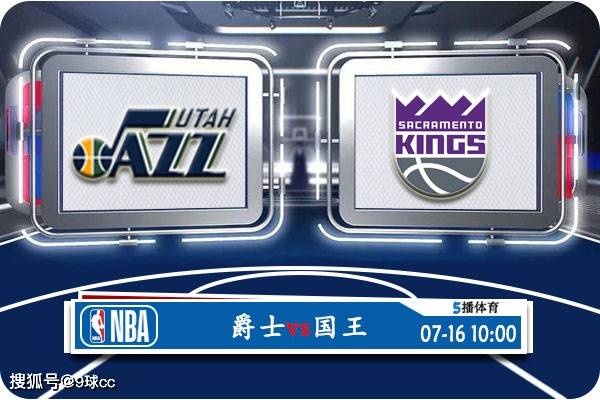 07月16日 NBA夏季联赛赛事展望分析之：爵士对阵国王