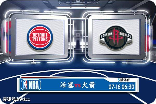 07月16日 NBA夏季联赛赛事展望分析之：活塞对阵火箭