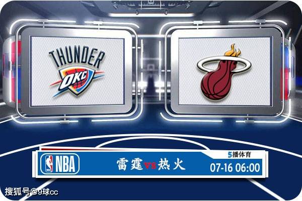 07月16日 NBA夏季联赛赛事展望分析之：雷霆对阵热火