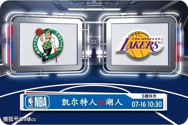 07月16日 NBA夏季联赛赛事展望分析之：凯尔特人对阵湖人